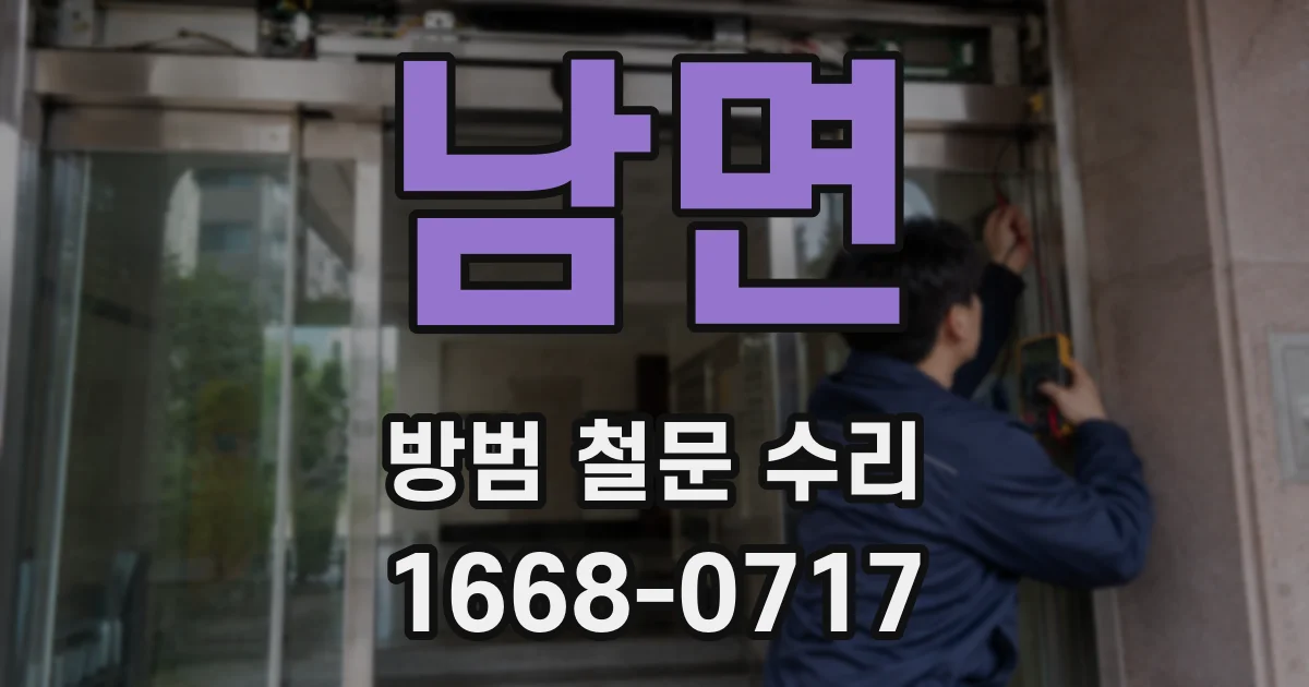 남면 방범 철문 수리