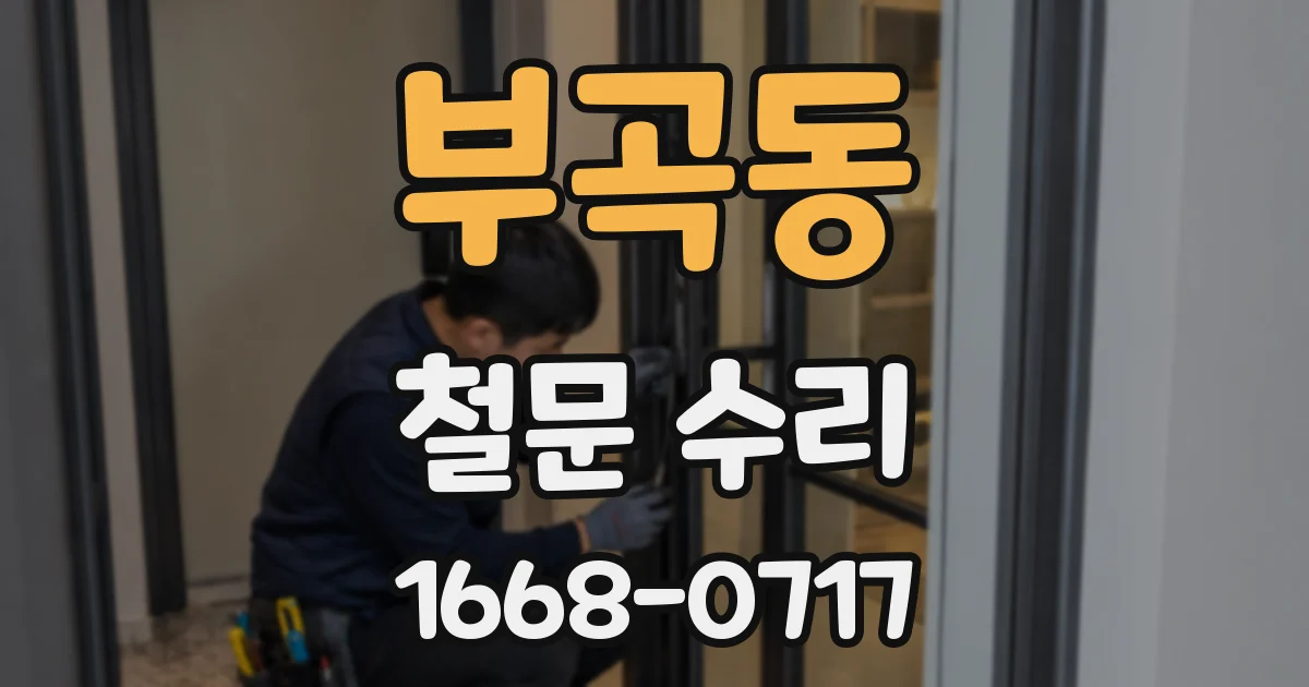 부곡동 철문 수리
