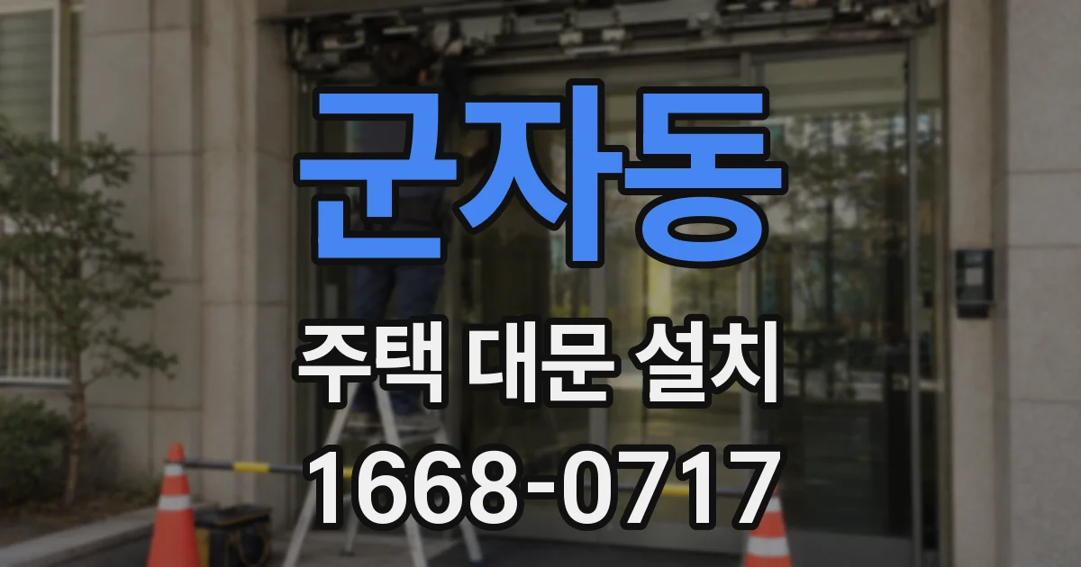 군자동 주택 대문 설치