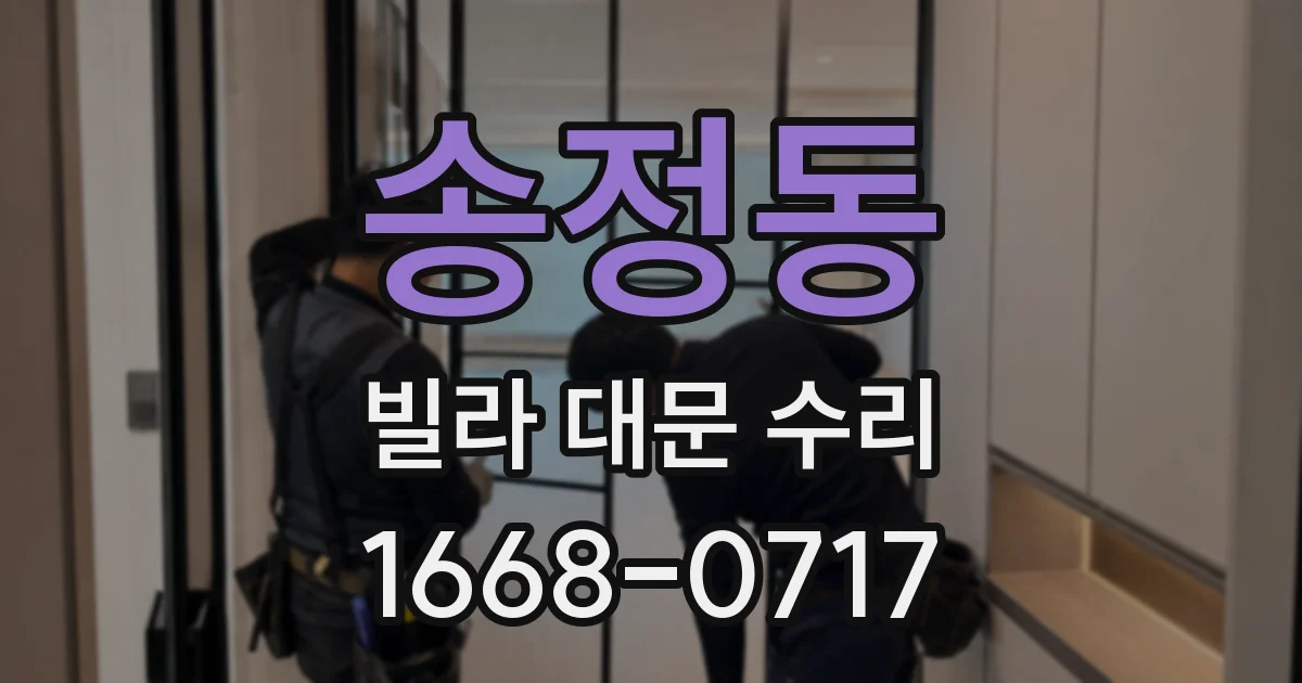 송정동 빌라 대문 수리