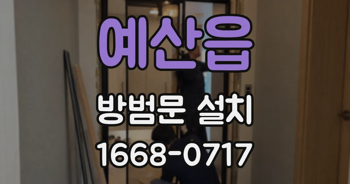 예산읍 방범문 설치