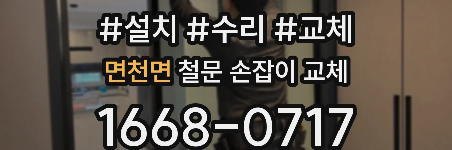 면천면 철문 손잡이 교체