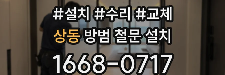 상동 방범 철문 설치