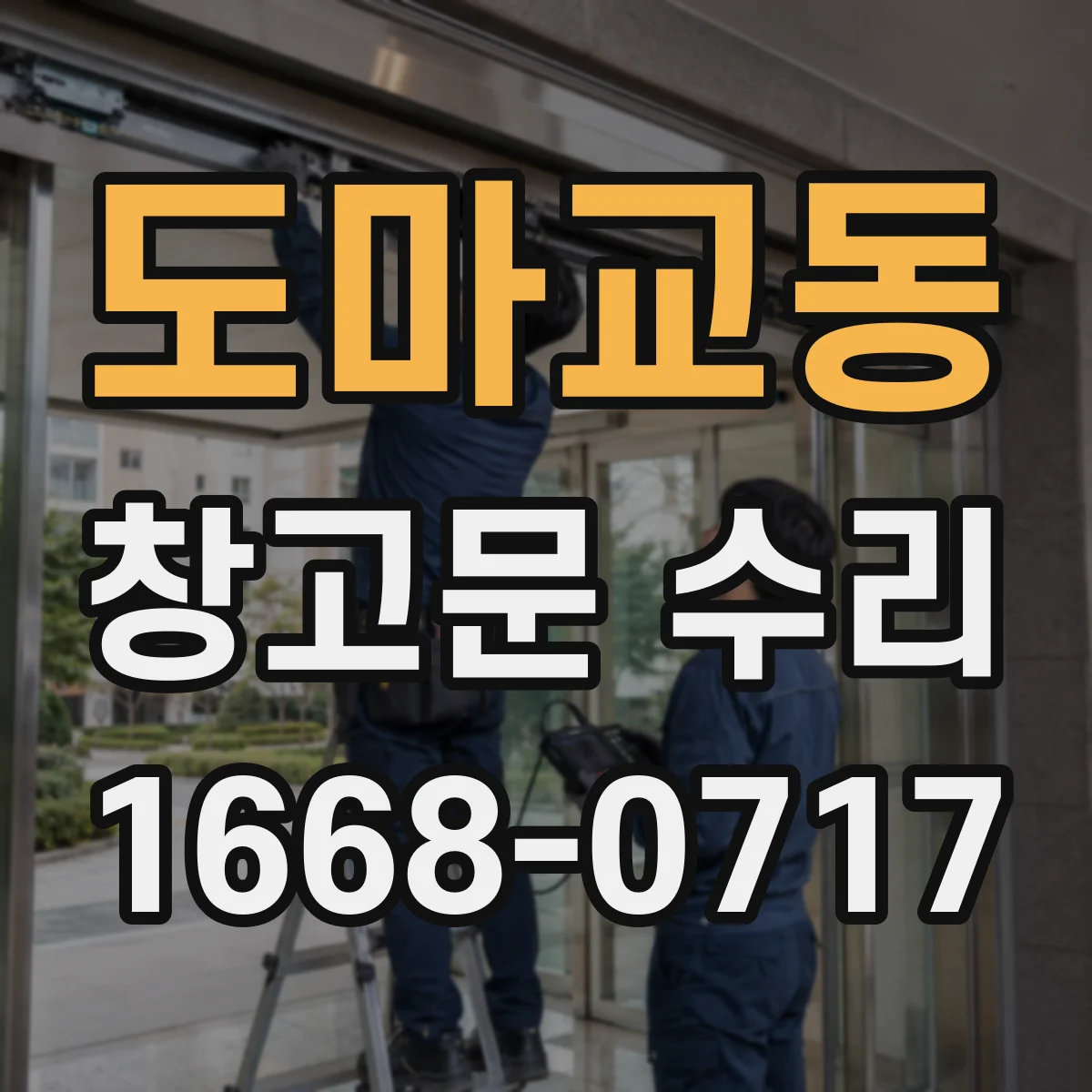 도마교동 창고문 수리