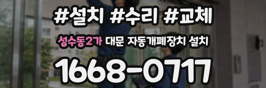 성수동2가 대문 자동개폐장치 설치