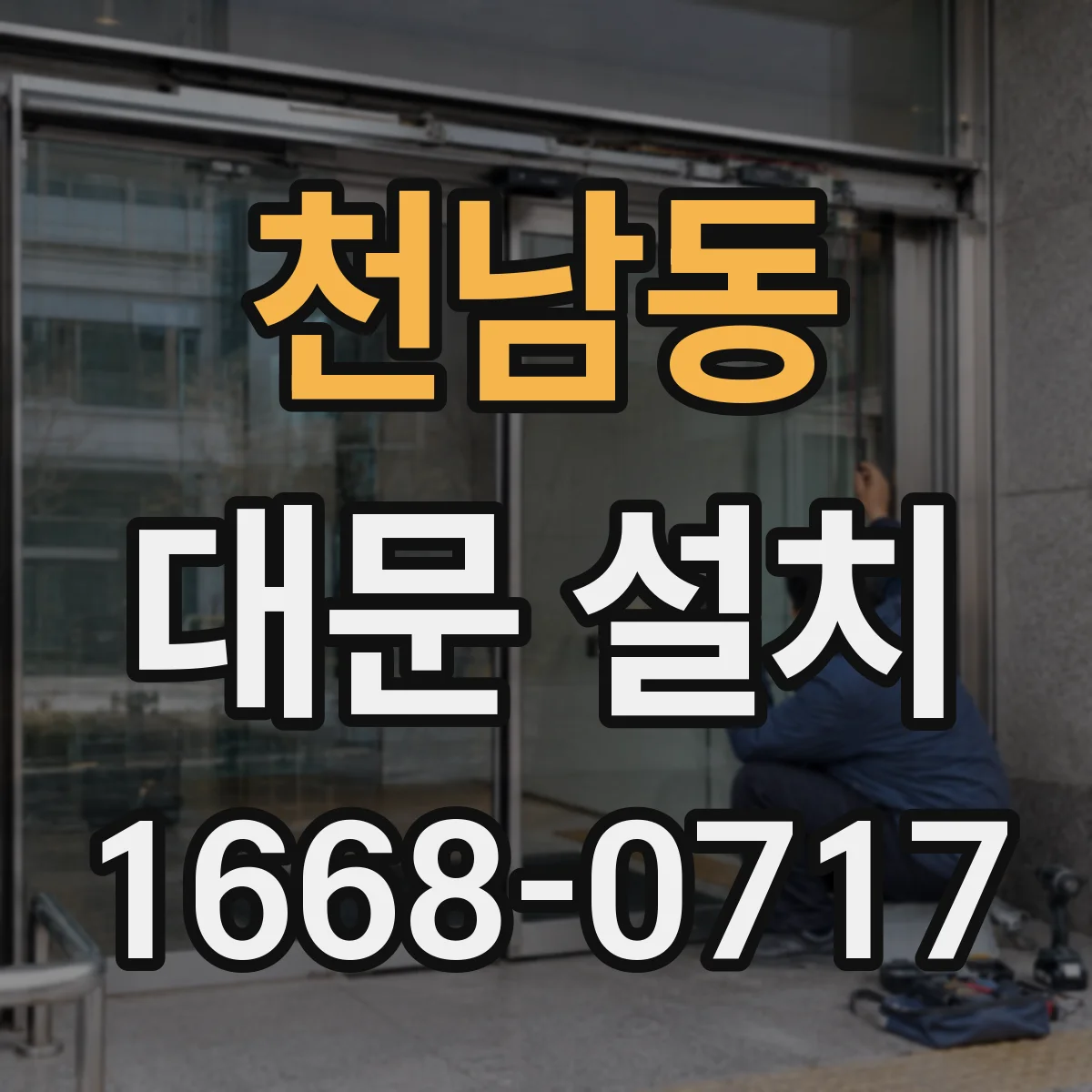 천남동 대문 설치