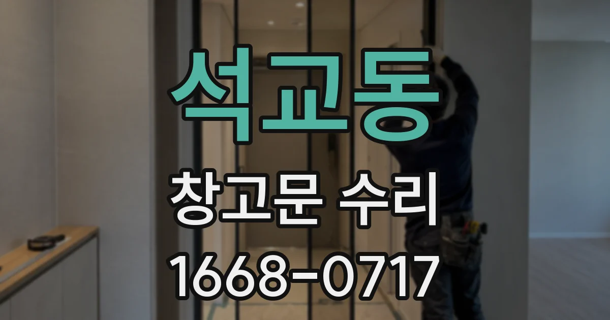 석교동 창고문 수리