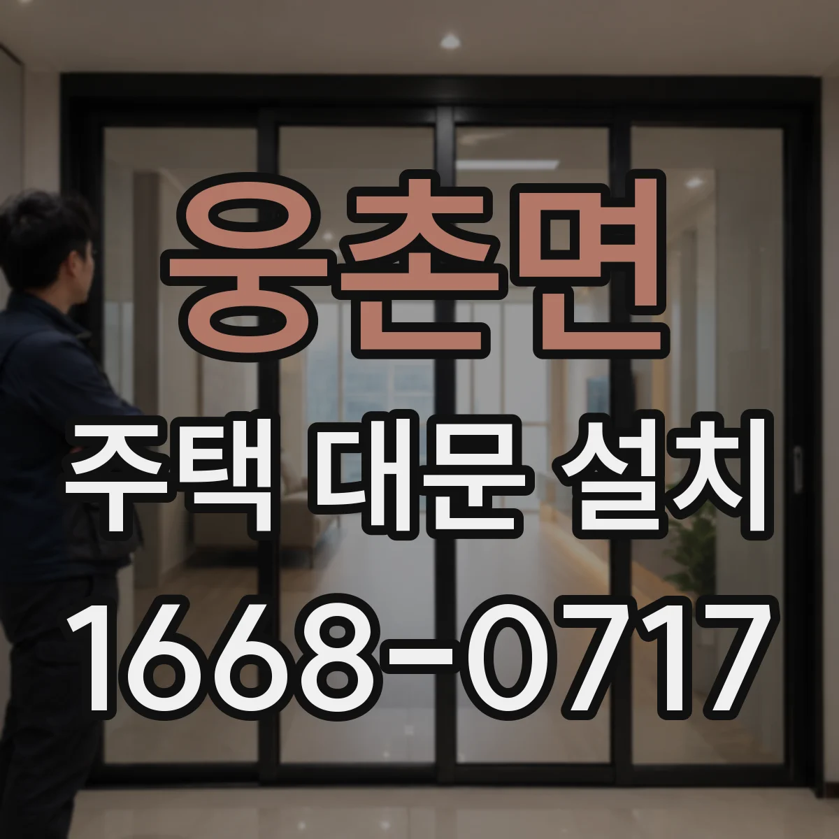 웅촌면 주택 대문 설치