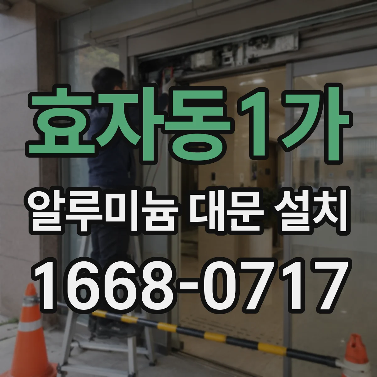 효자동1가 알루미늄 대문 설치