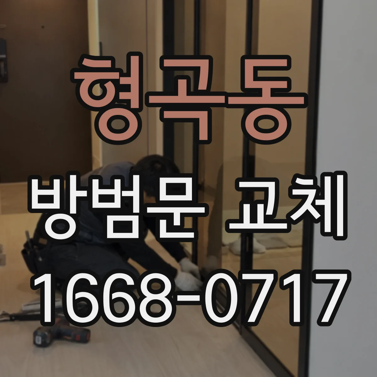 형곡동 방범문 교체