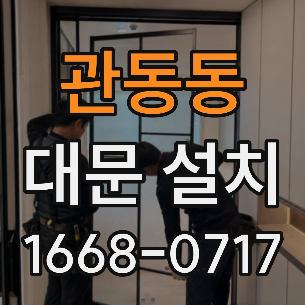 관동동 대문 설치