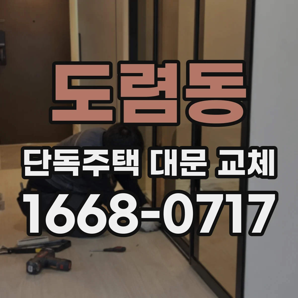 도렴동 단독주택 대문 교체 도어락 배터리·모터 내구성과 경첩 내식성