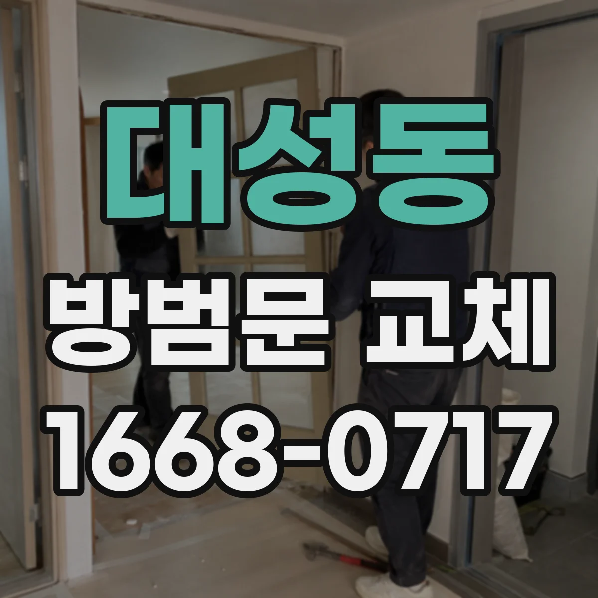 대성동 방범문 교체