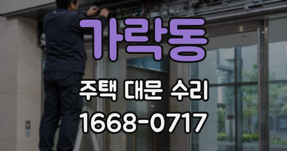 가락동 주택 대문 수리