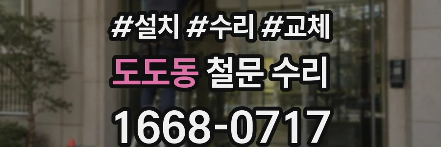도도동 철문 수리