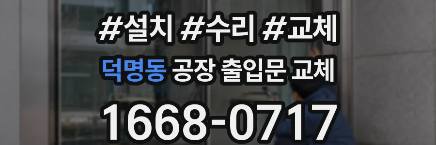 덕명동 공장 출입문 교체