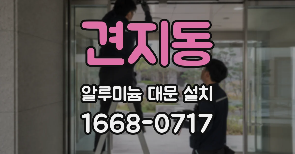 견지동 알루미늄 대문 설치