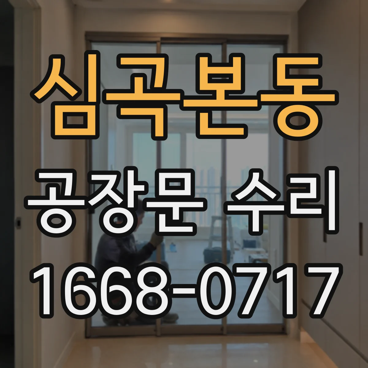 심곡본동 공장문 수리