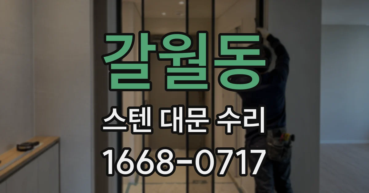 갈월동 스텐 대문 수리