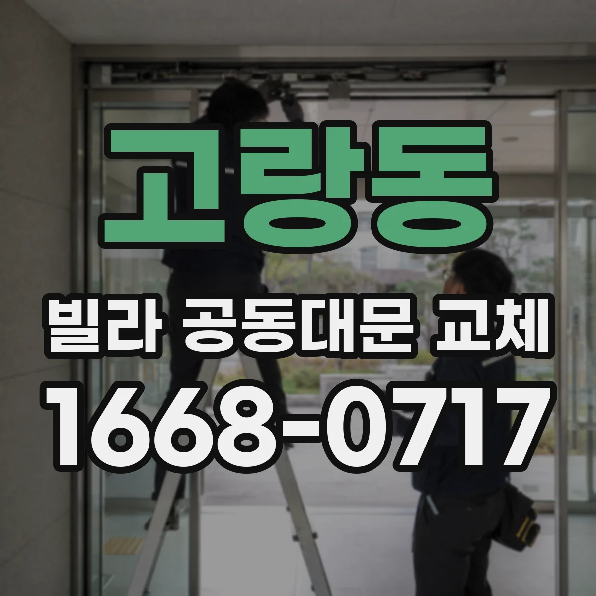 고랑동 빌라 공동대문 교체