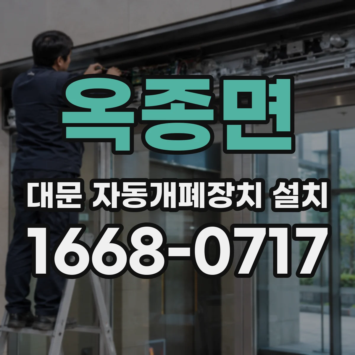옥종면 대문 자동개폐장치 설치