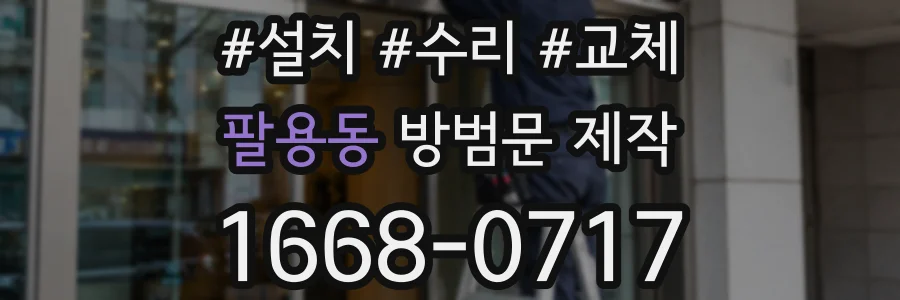 팔용동 방범문 제작