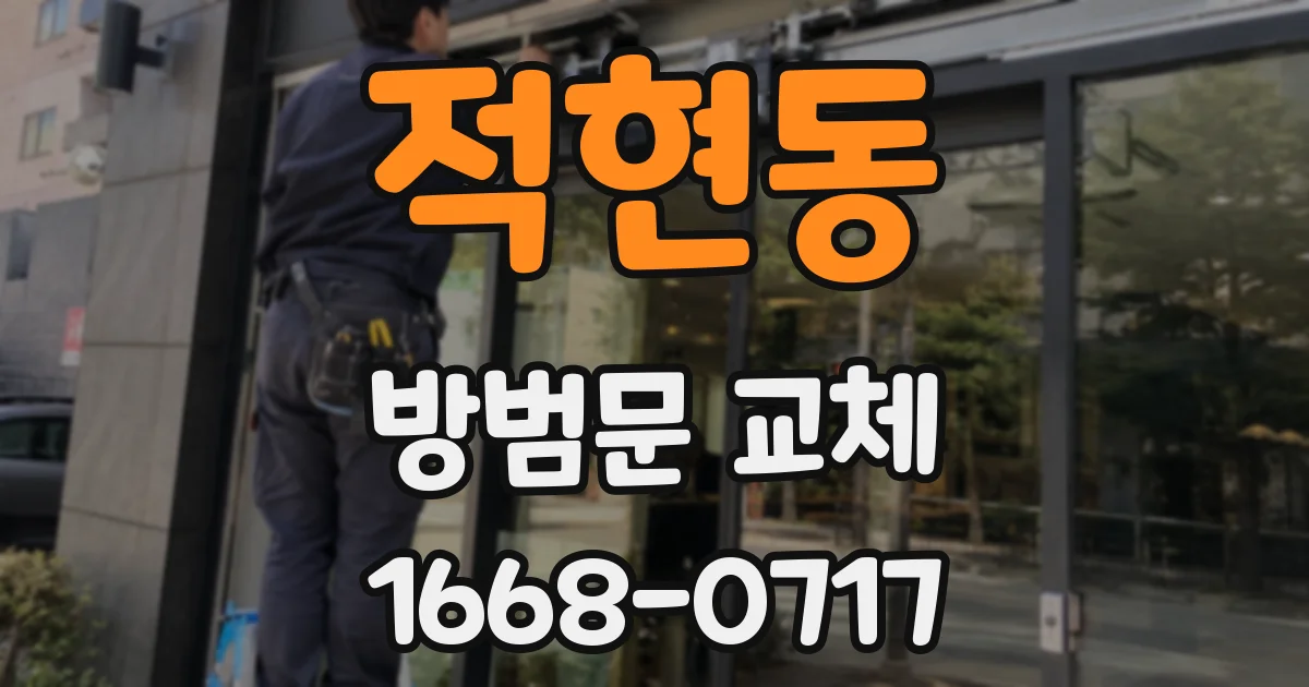 적현동 방범문 교체