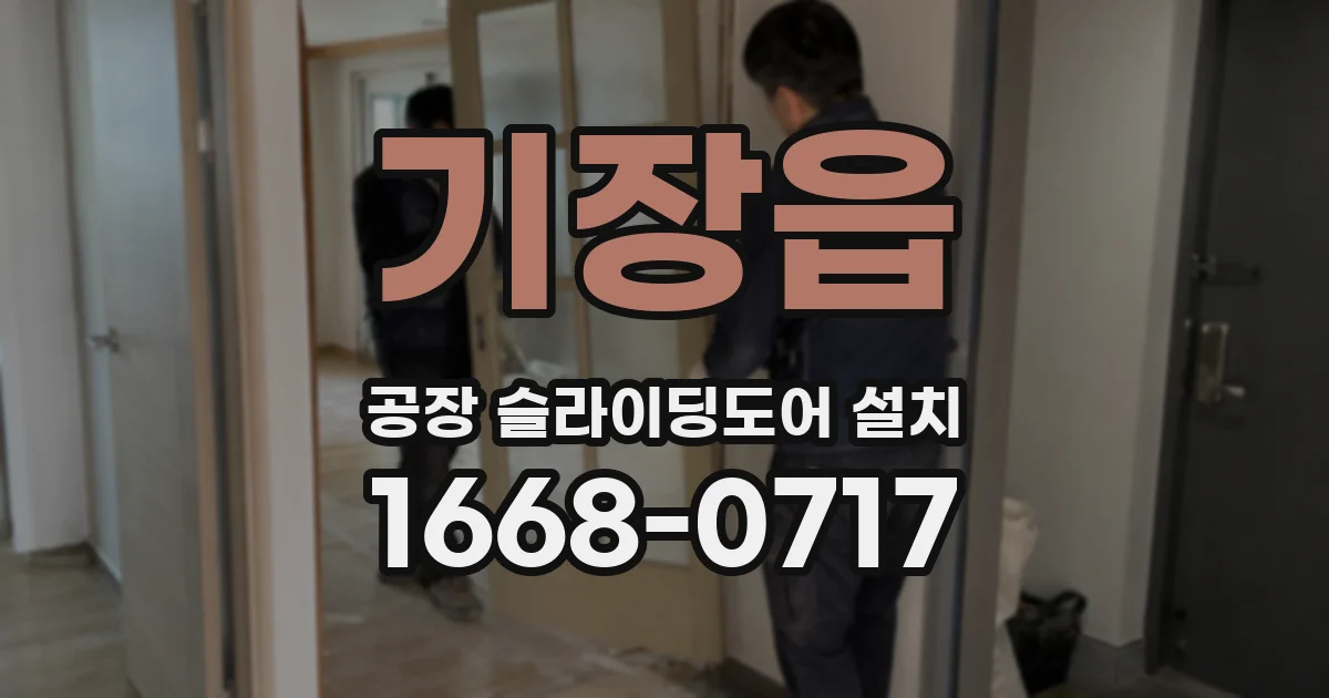 기장읍 공장 슬라이딩도어 설치