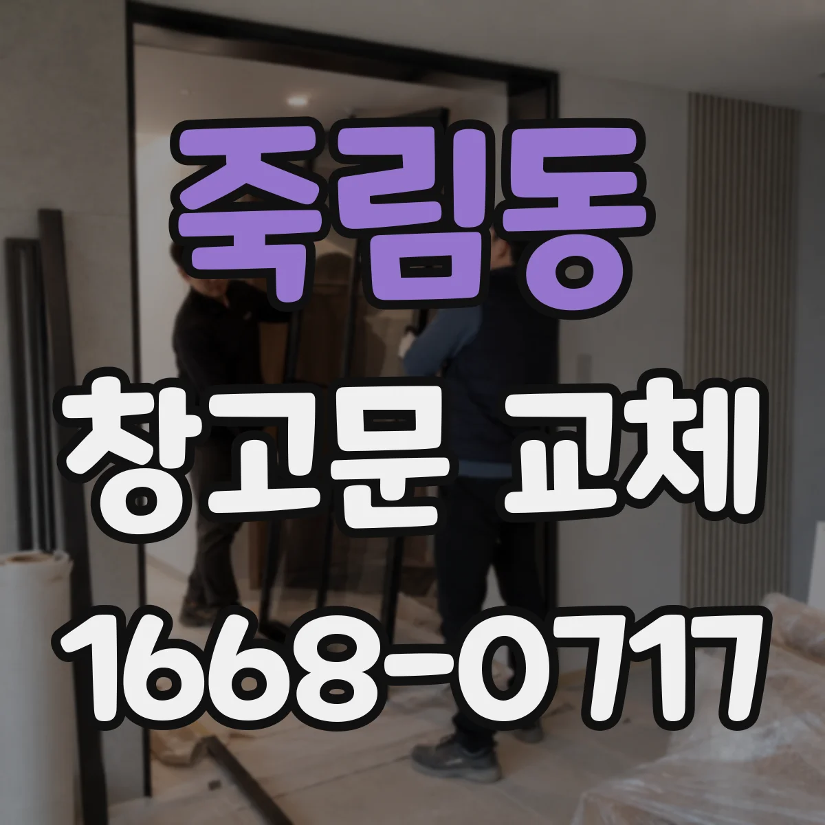 죽림동 창고문 교체