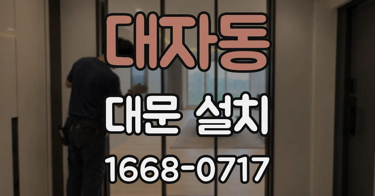 대자동 대문 설치