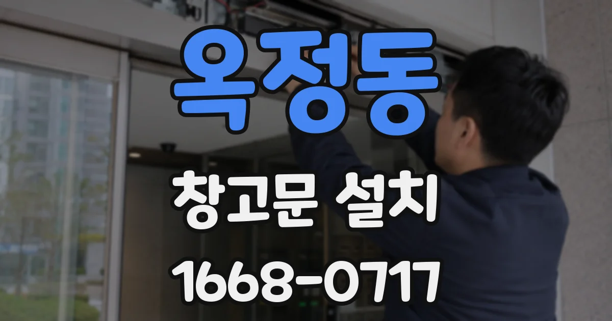옥정동 창고문 설치