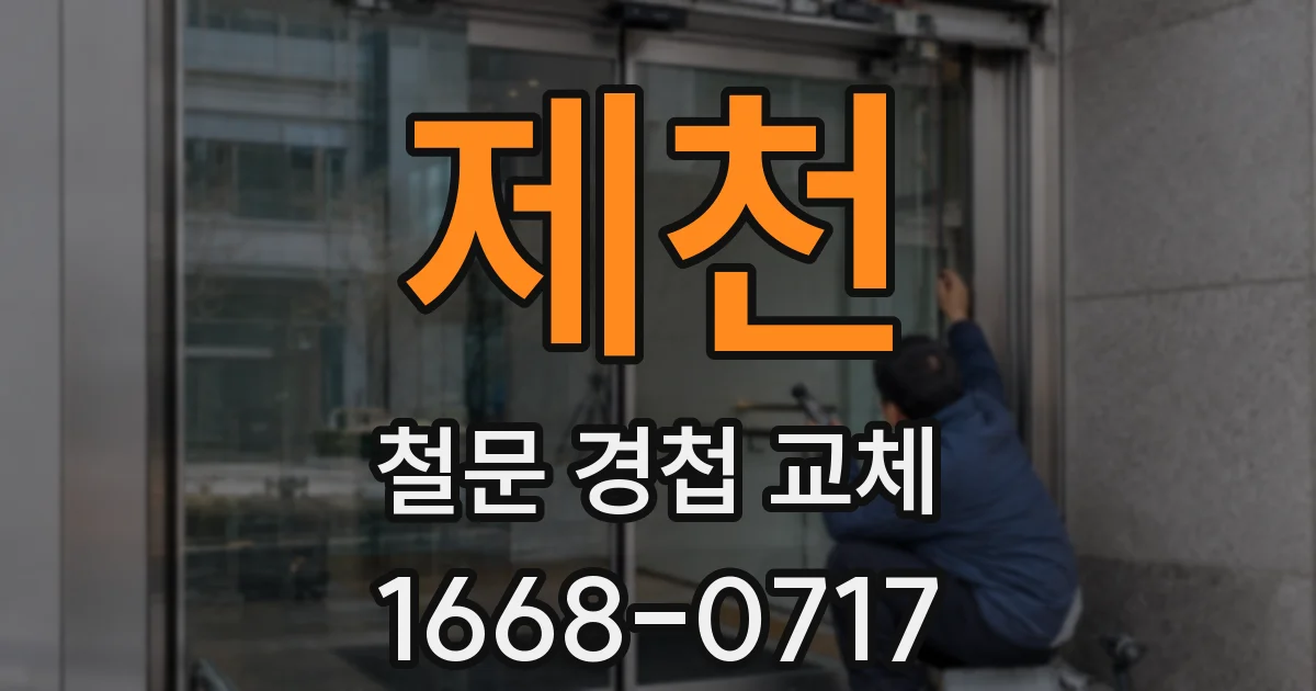 제천 철문 경첩 교체