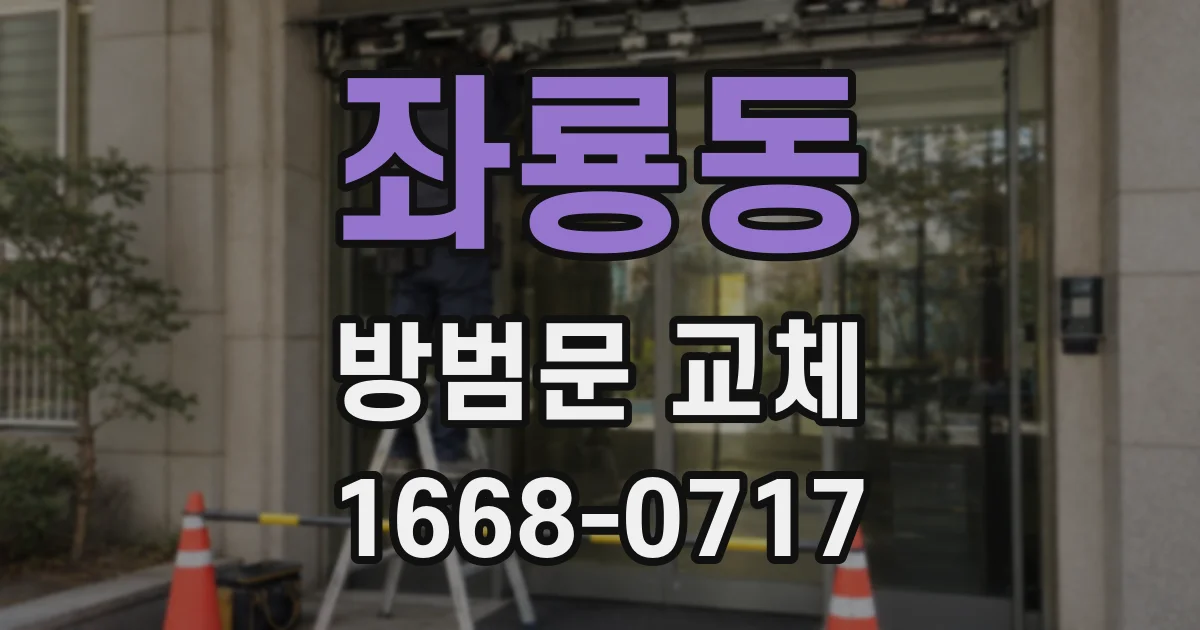 좌룡동 방범문 교체