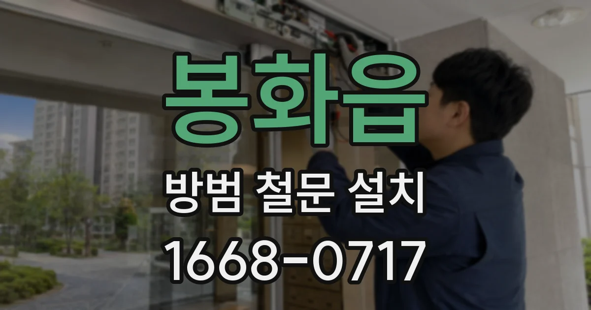 봉화읍 방범 철문 설치