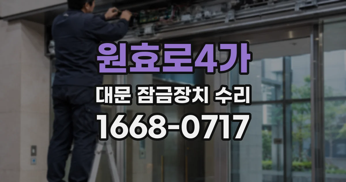 원효로4가 대문 잠금장치 수리