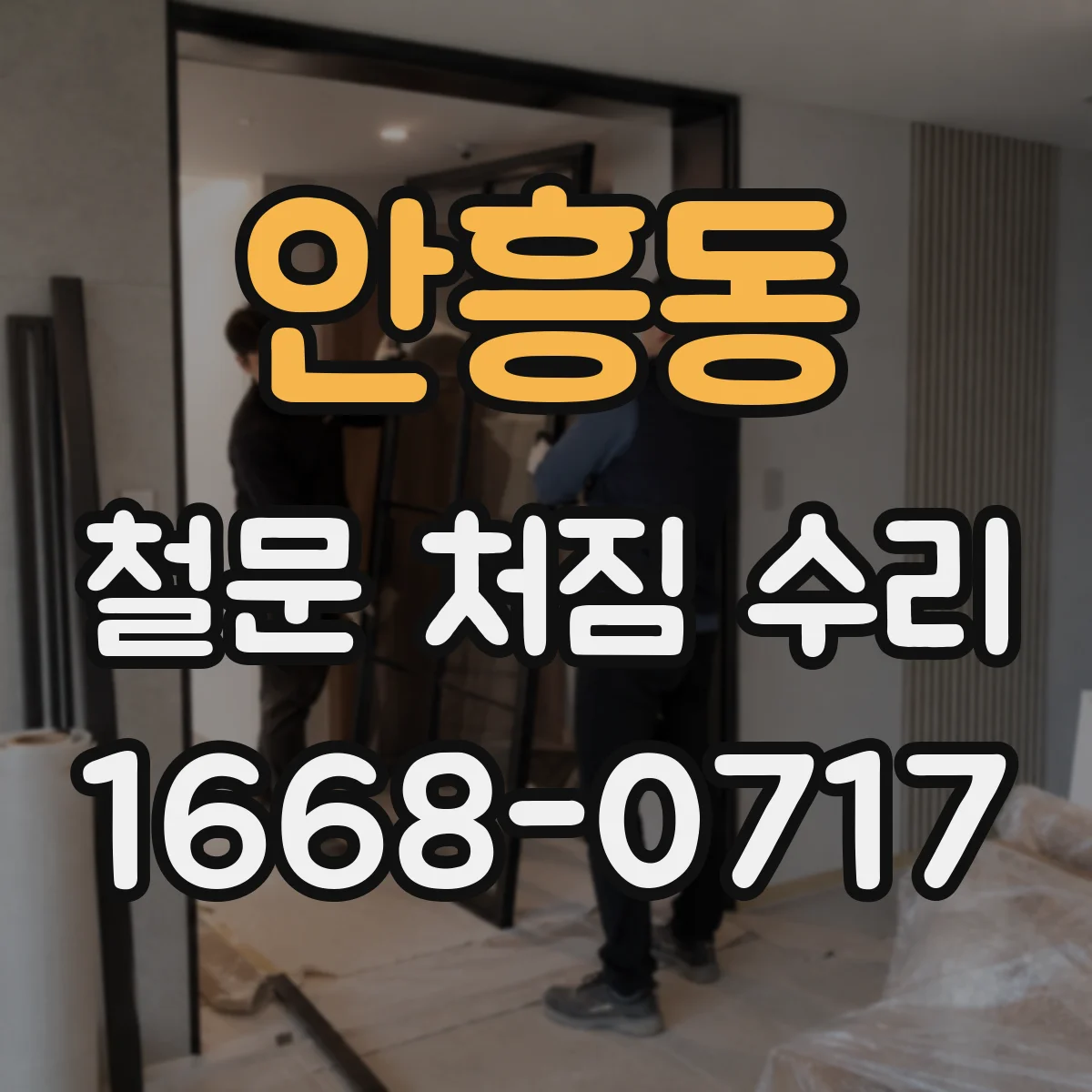 안흥동 철문 처짐 수리