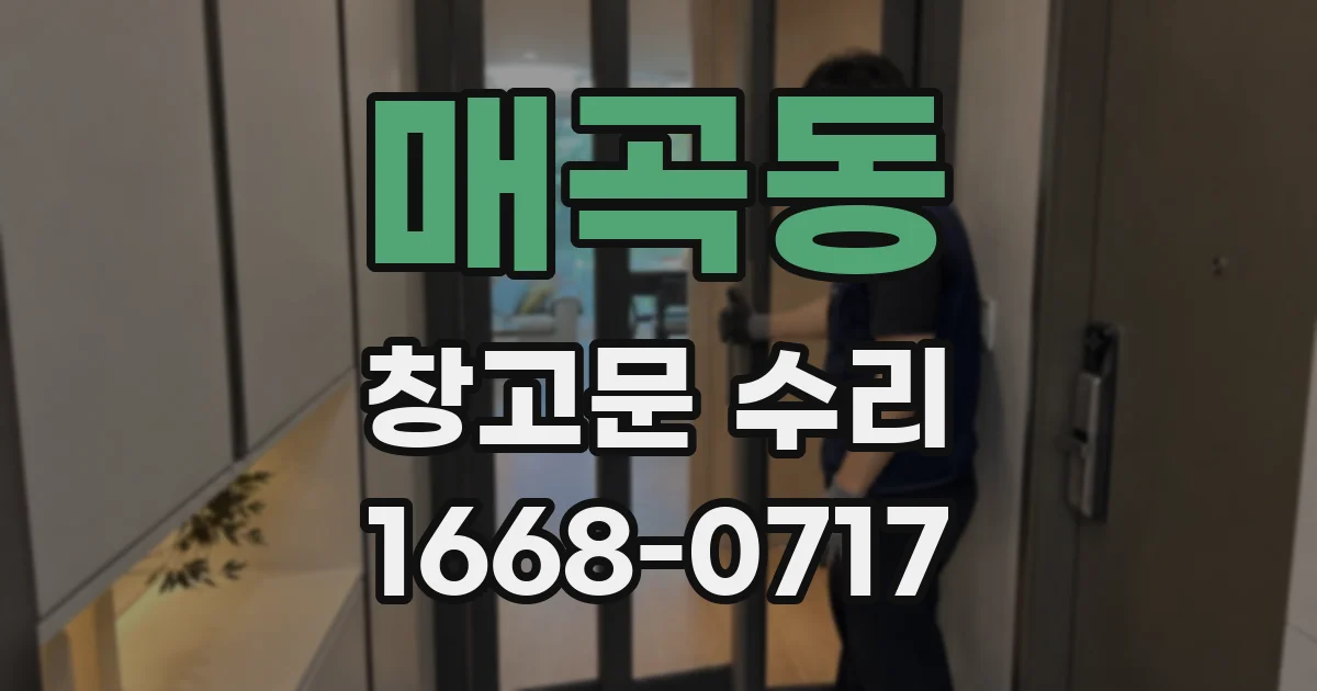 매곡동 창고문 수리