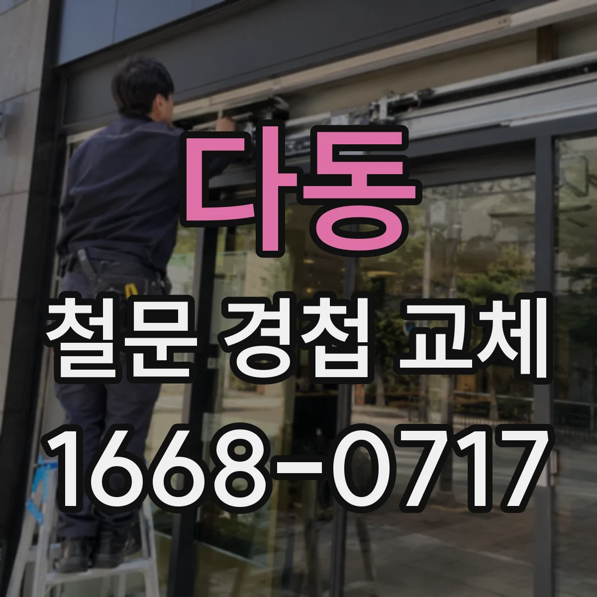 다동 철문 경첩 교체