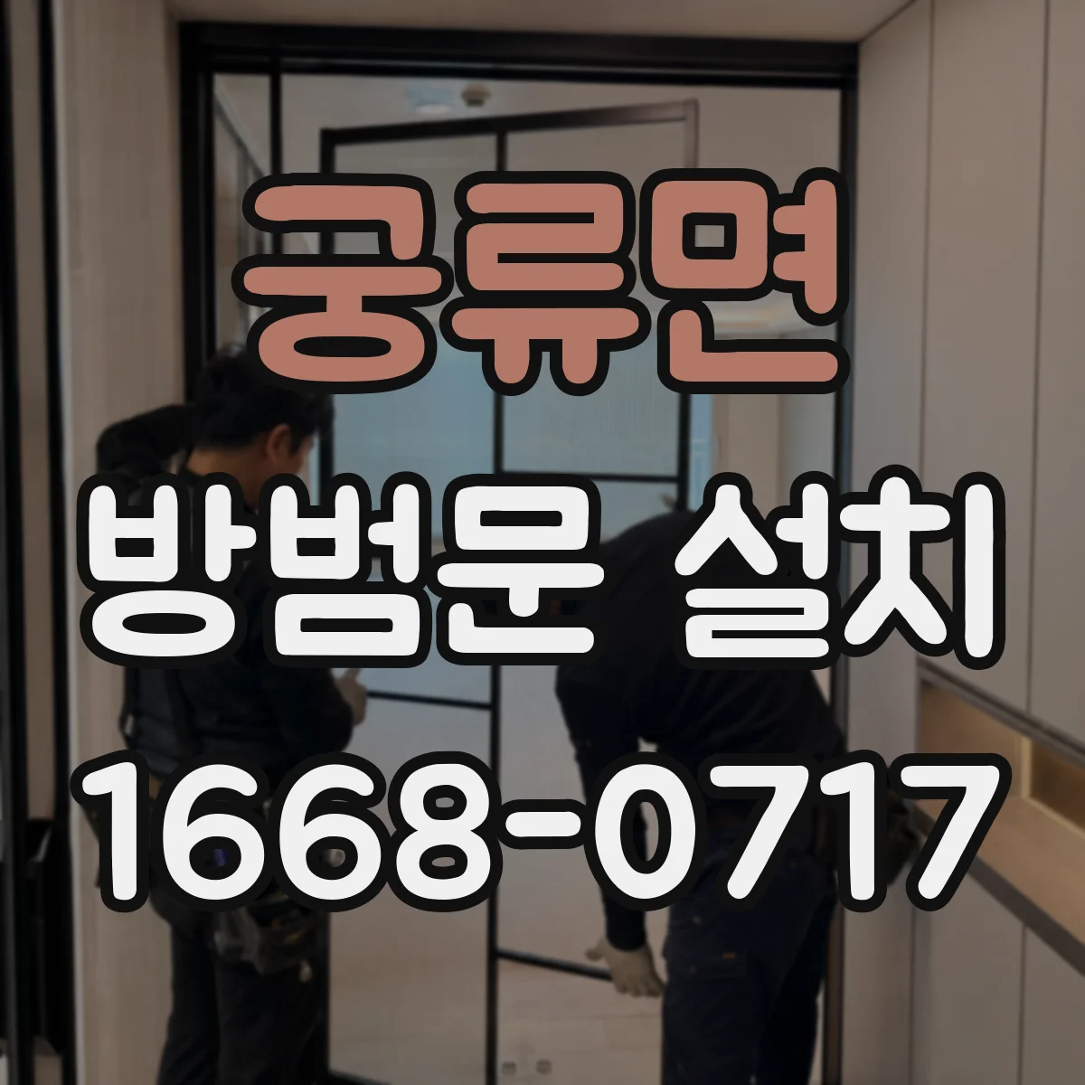 궁류면 방범문 설치