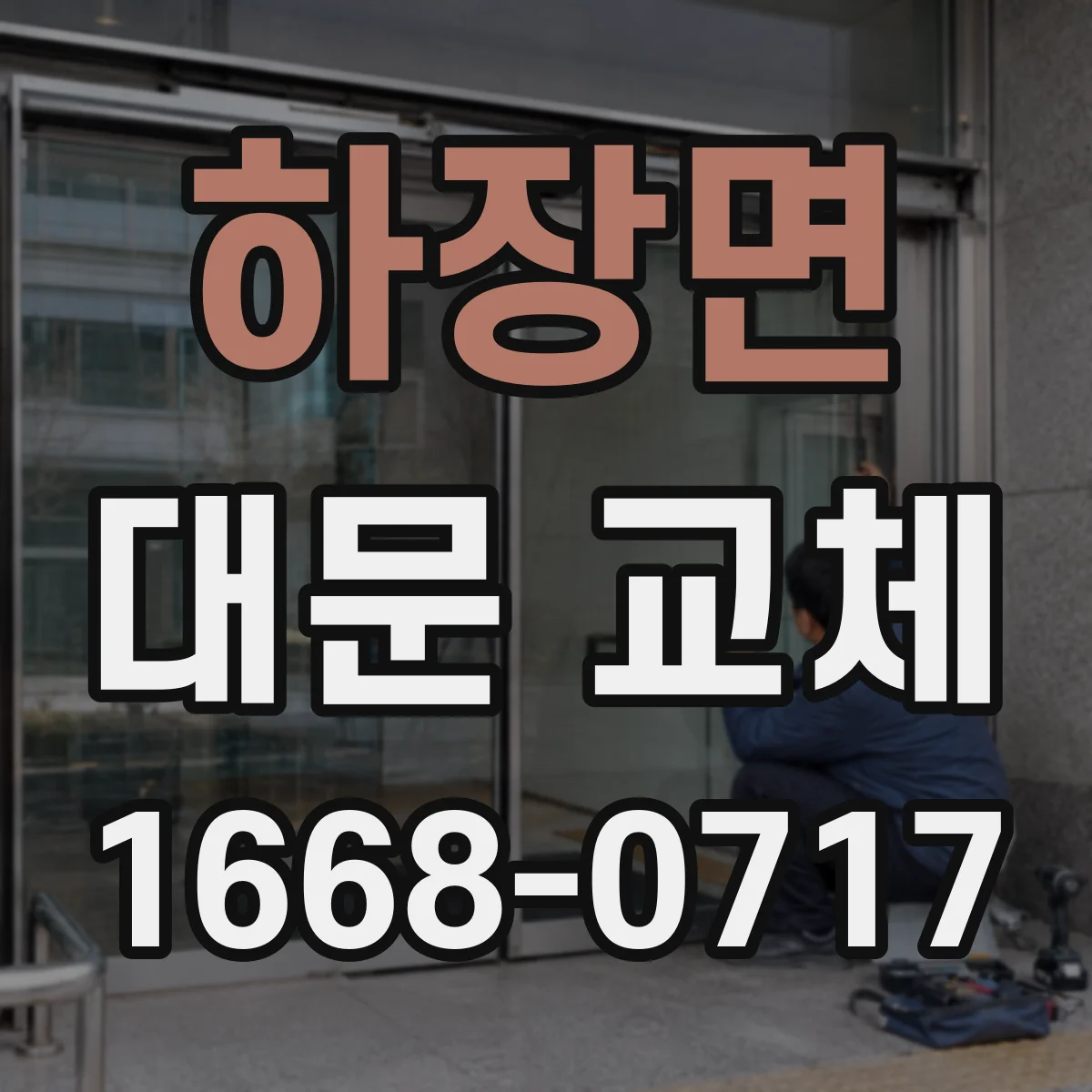 하장면 대문 교체