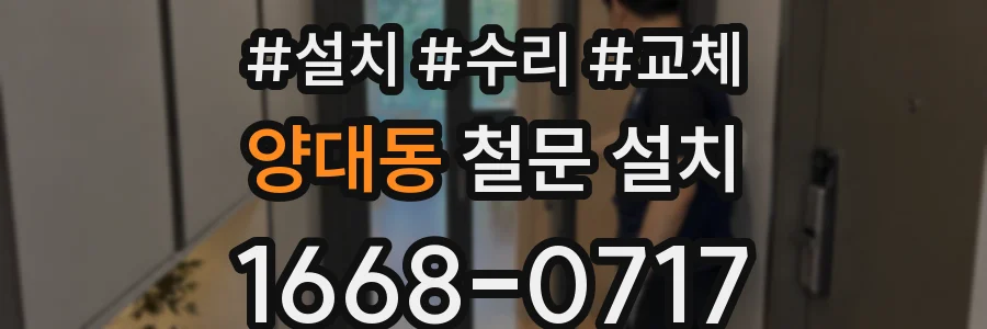양대동 철문 설치