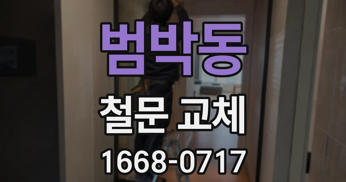범박동 철문 교체