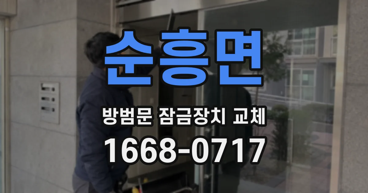 순흥면 방범문 잠금장치 교체