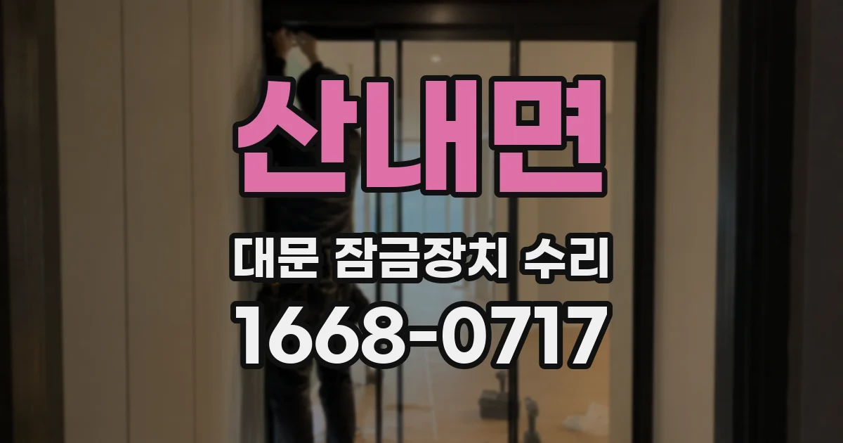산내면 대문 잠금장치 수리