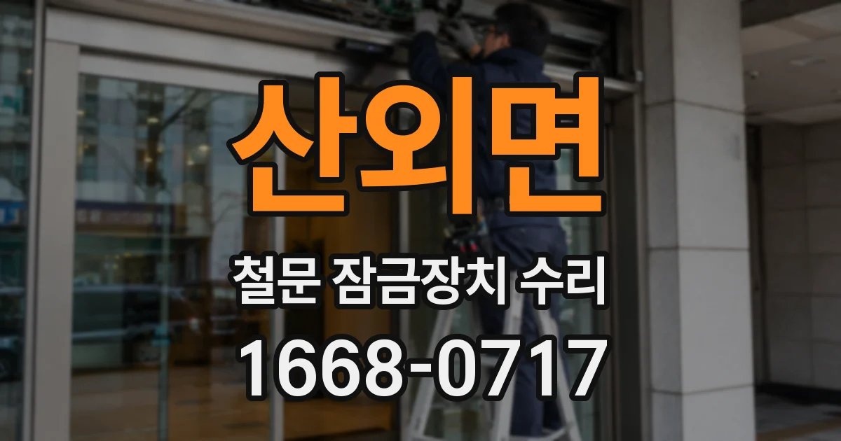 산외면 철문 잠금장치 수리
