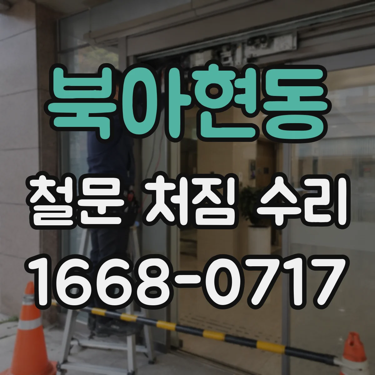 북아현동 철문 처짐 수리