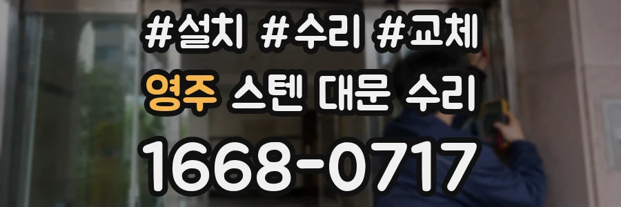 영주 스텐 대문 수리