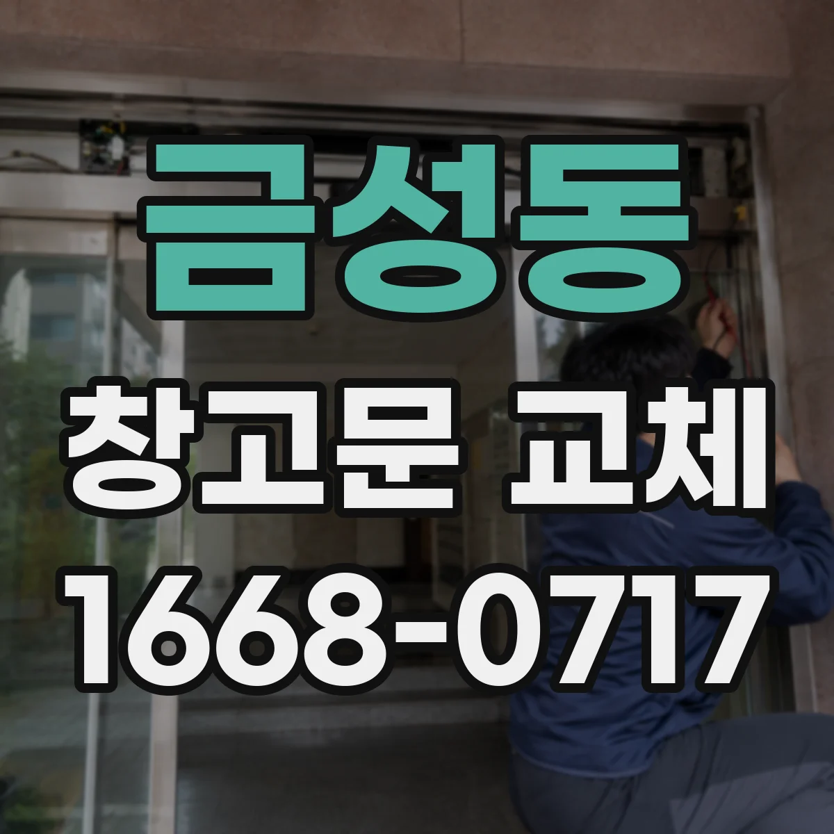 금성동 창고문 교체