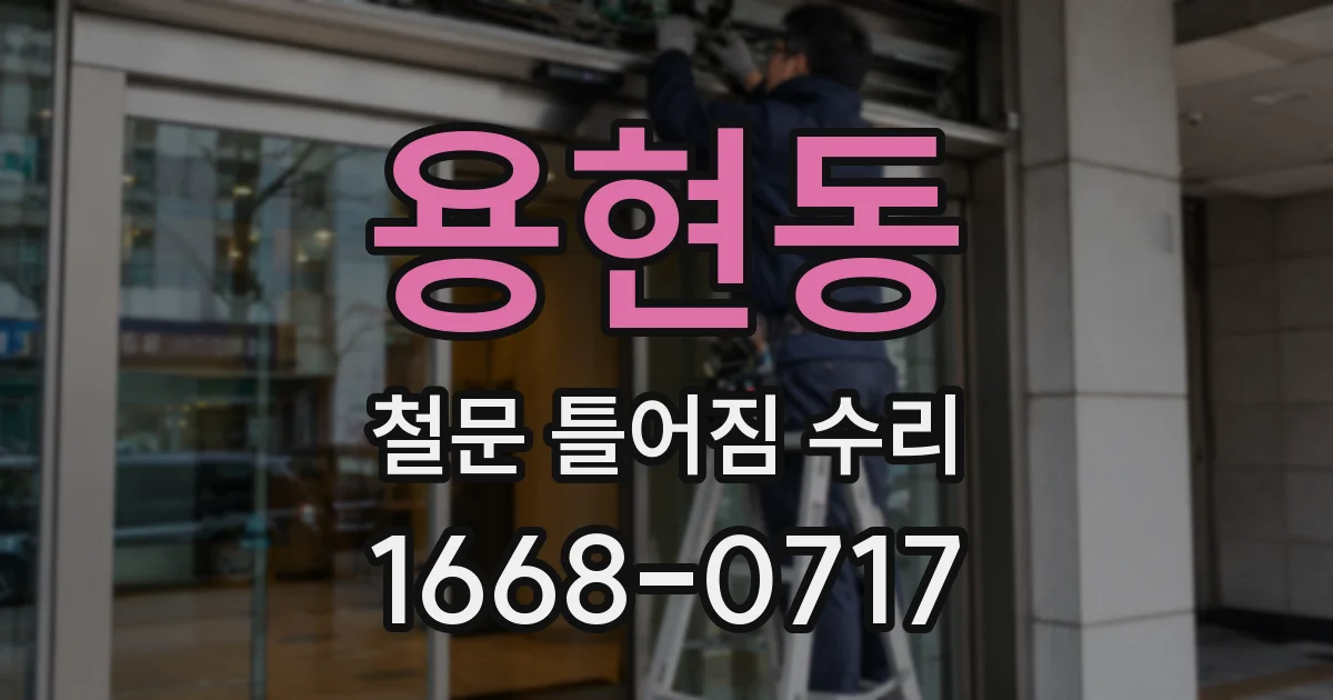 용현동 철문 틀어짐 수리