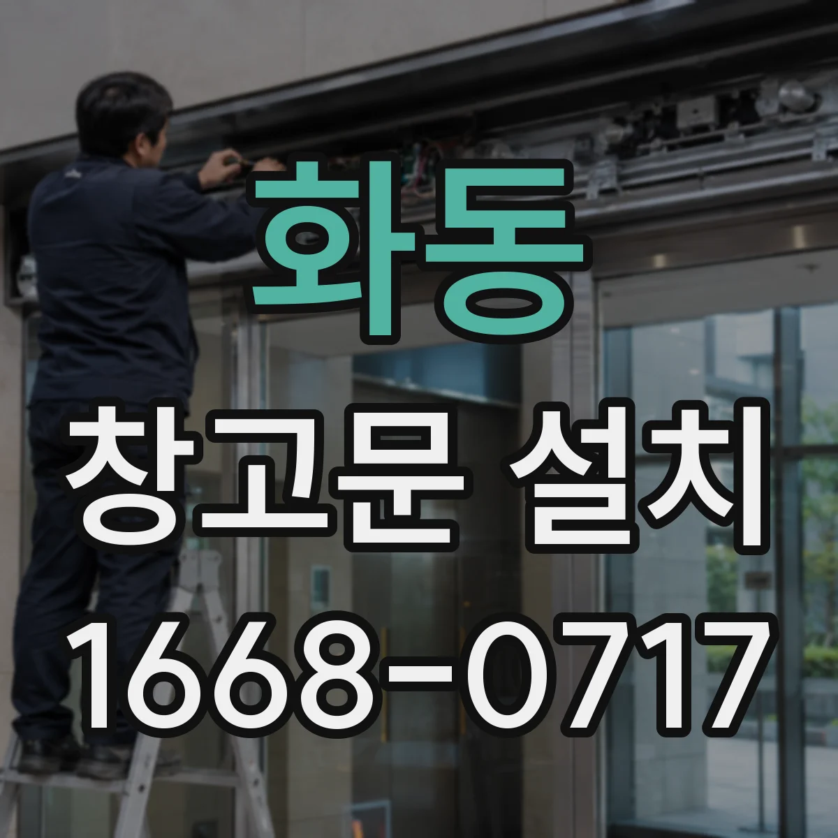 화동 창고문 설치